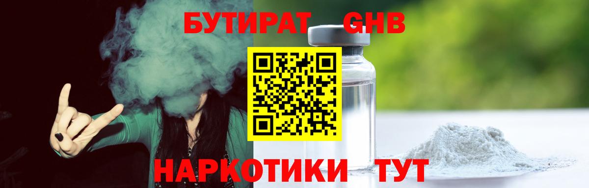 БУТИРАТ жидкий экстази  Бутират  Тавда  Вход с VPN 